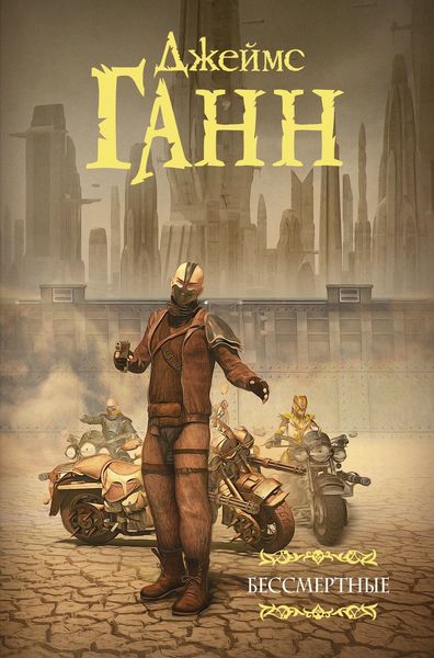 Обложка книги «Бессмертные»