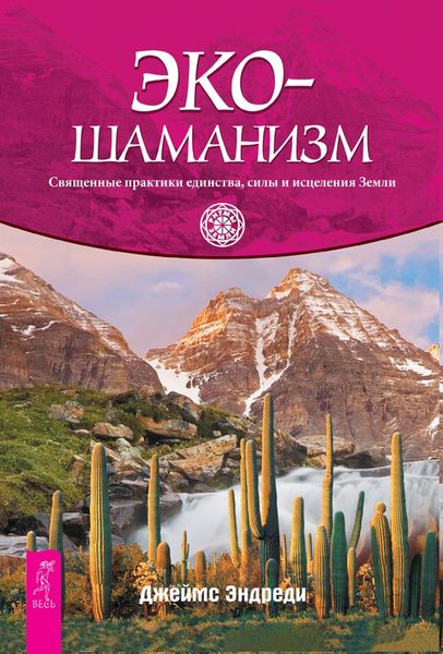 Обложка книги «Экошаманизм. Священные практики единства, силы и исцеления Земли»