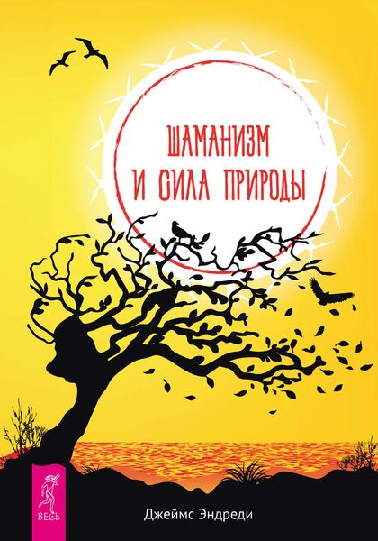 Обложка книги «Шаманизм и сила Природы»