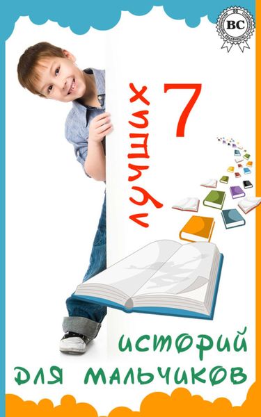Обложка книги  «7 лучших историй для мальчиков»
