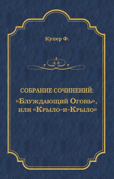 Обложка книги ««Блуждающий Огонь», или «Крыло-и-Крыло»»