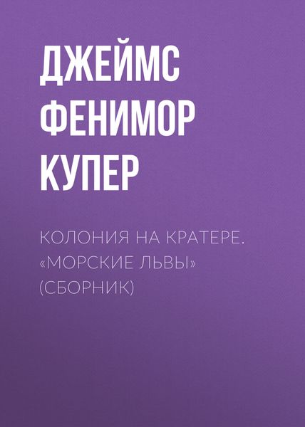 Обложка книги «Колония на кратере. «Морские львы»»