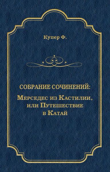 Обложка книги «Мерседес из Кастилии, или Путешествие в Катай»