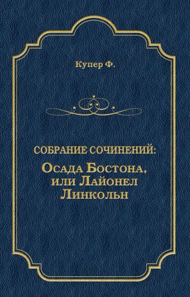 Обложка книги «Осада Бостона, или Лайонел Линкольн»