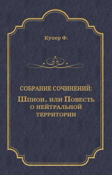 Обложка книги «Шпион, или Повесть о нейтральной территории»