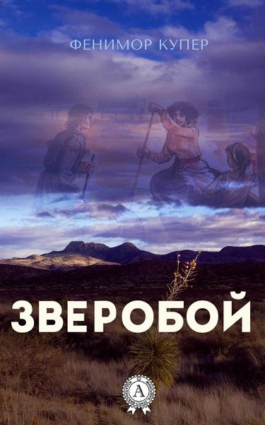 Обложка книги «Зверобой (С иллюстрациями)»