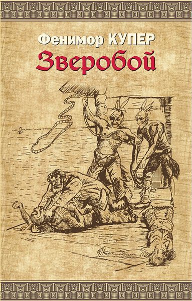 Обложка книги «Зверобой»