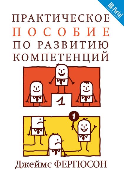 Обложка книги  «Практическое пособие по развитию компетенций»