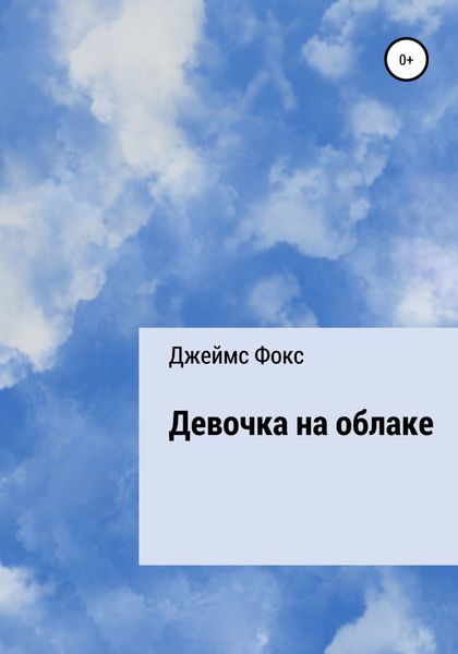 Обложка книги  «Девочка на облаке»