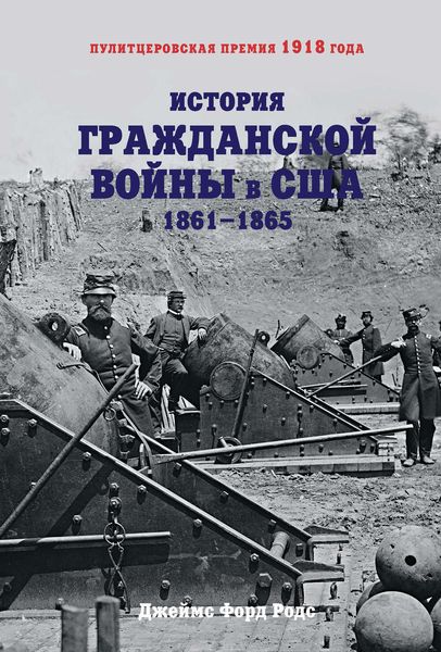 Обложка книги  «История Гражданской войны в США. 1861–1865»