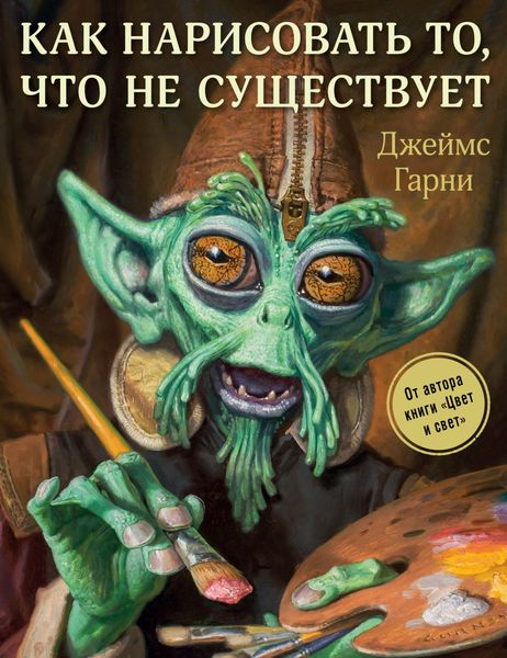 Обложка книги «Как нарисовать то, что не существует»