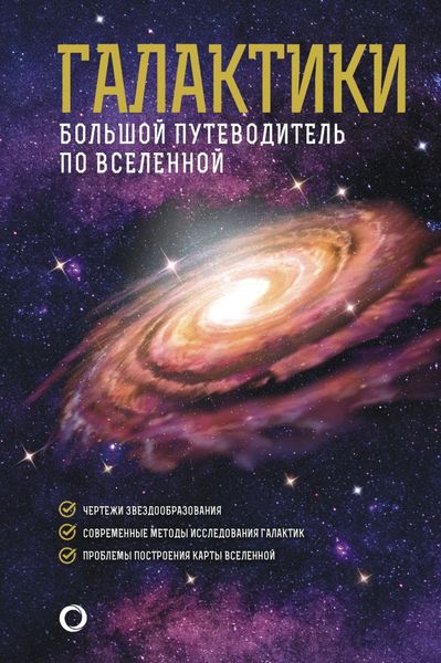 Обложка книги  «Галактики. Большой путеводитель по Вселенной»