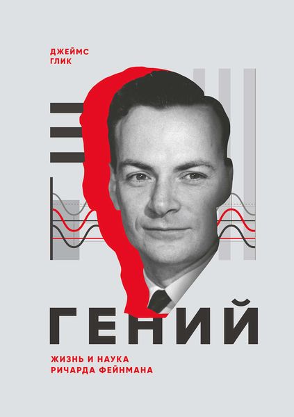 Обложка книги «Гений. Жизнь и наука Ричарда Фейнмана»
