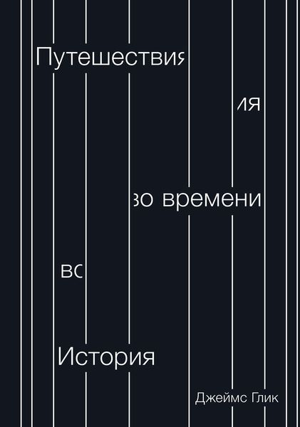 Обложка книги «Путешествия во времени. История»