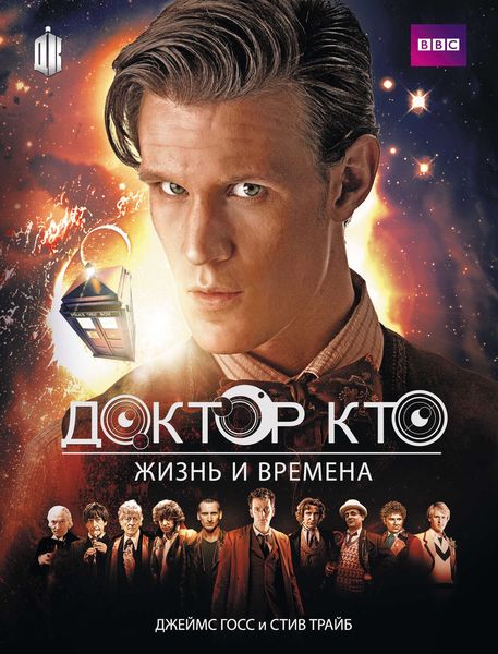 Обложка книги «Доктор Кто. Жизнь и времена»