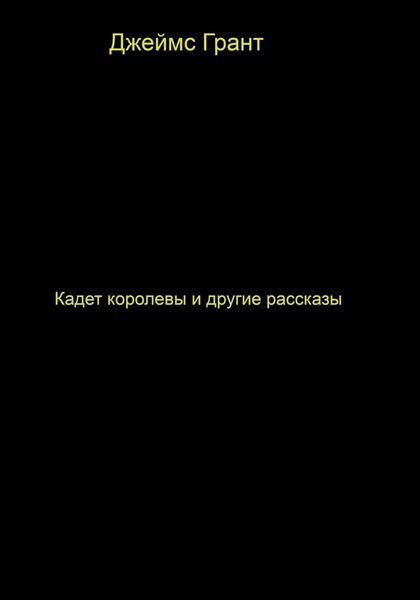 Обложка книги  «Кадет королевы и другие рассказы»