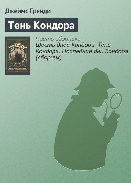 Обложка книги «Тень Кондора»