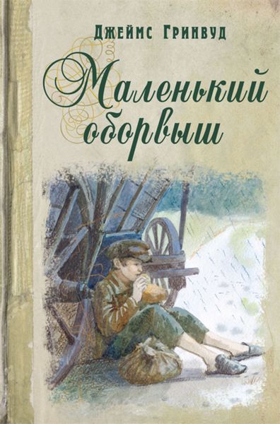 Обложка книги  «Маленький оборвыш»