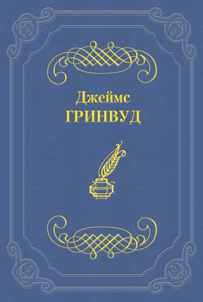 Обложка книги  «Маленький оборвыш»