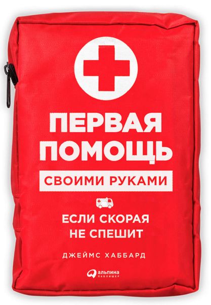 Обложка книги  «Первая помощь своими руками: Если скорая не спешит»