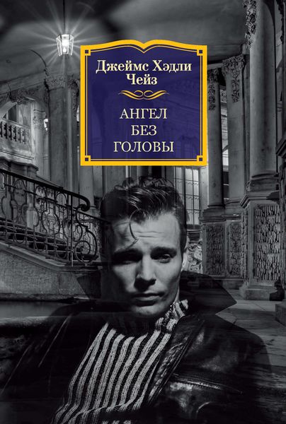 Обложка книги «Ангел без головы»