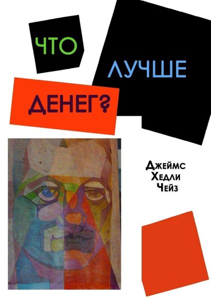 Обложка книги  «Что лучше денег?»