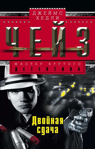 Обложка книги  «Двойная сдача»