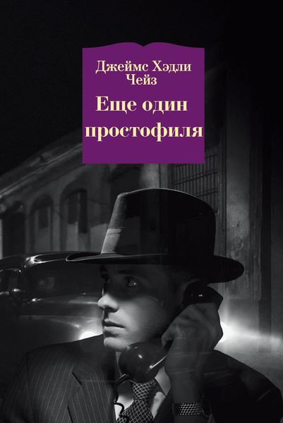 Обложка книги  «Еще один простофиля»