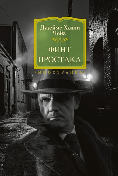 Обложка книги  «Финт простака»
