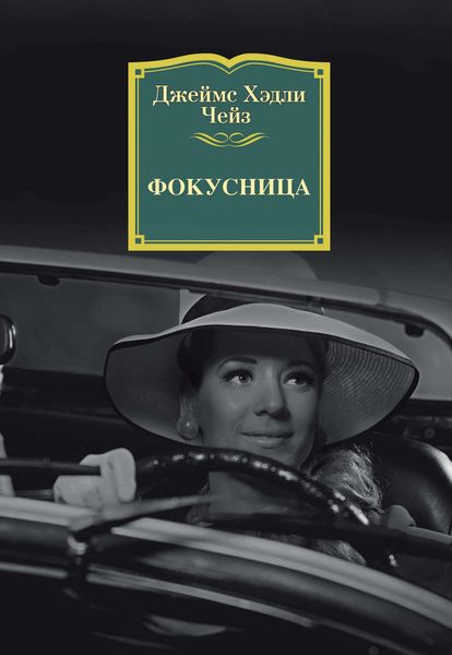 Обложка книги  «Фокусница»