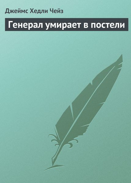 Обложка книги  «Генерал умирает в постели»
