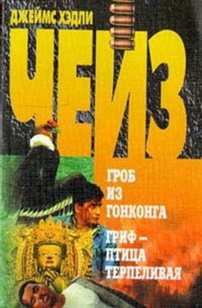 Обложка книги  «Гриф – птица терпеливая»