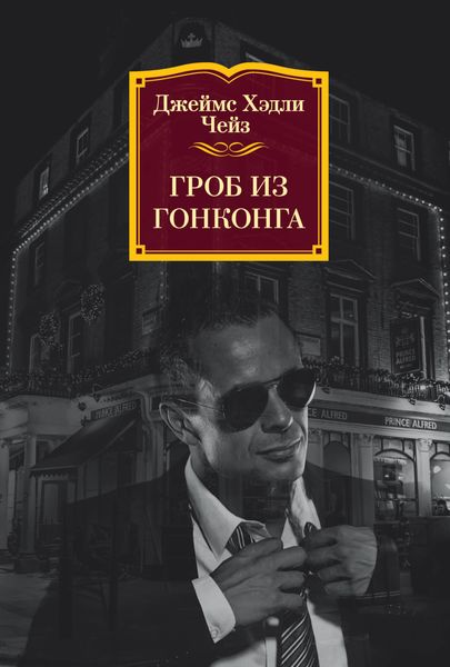 Обложка книги  «Гроб из Гонконга»