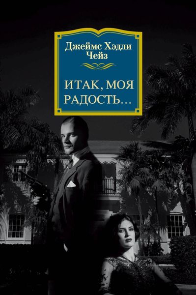 Обложка книги «Итак, моя радость…»
