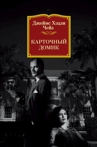 Обложка книги  «Карточный домик»