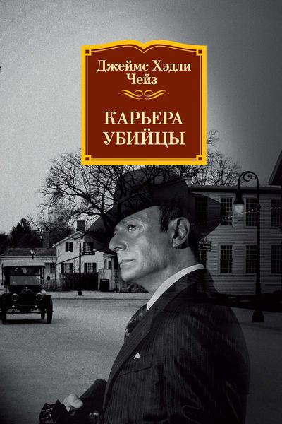Обложка книги  «Карьера убийцы»