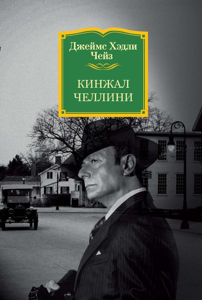 Обложка книги  «Кинжал Челлини»
