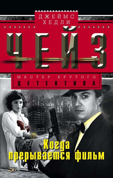 Обложка книги  «Когда прерывается фильм»