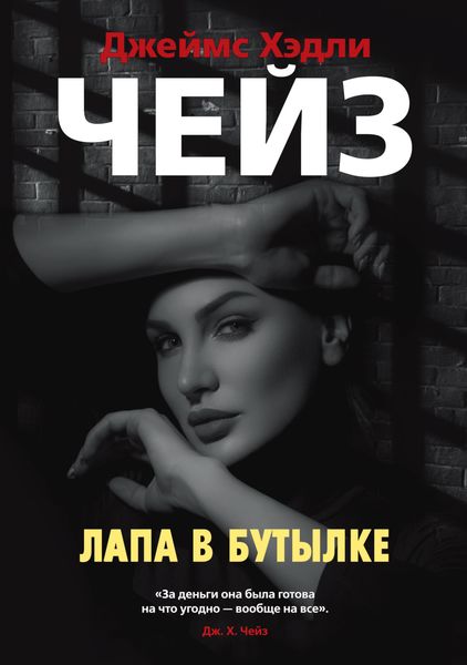 Обложка книги  «Лапа в бутылке»