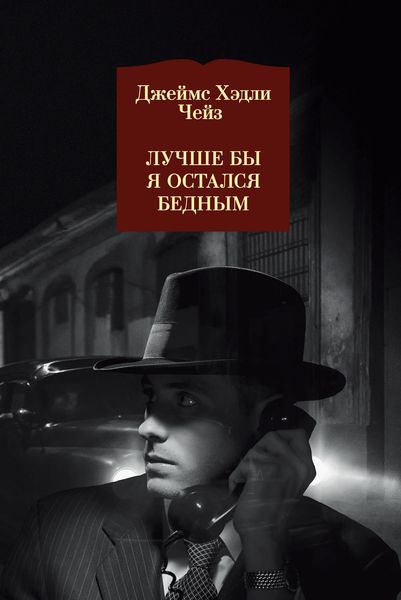 Обложка книги  «Лучше бы я остался бедным»