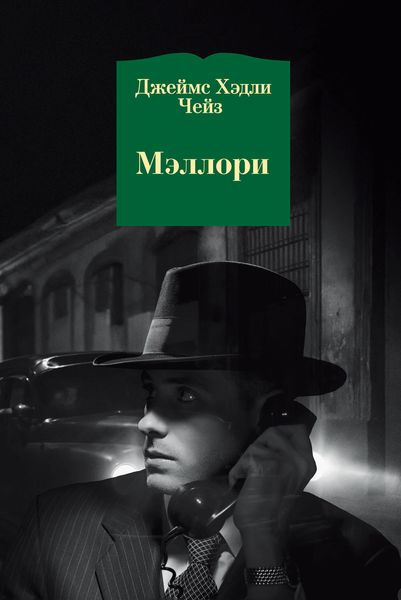 Обложка книги  «Мэллори»