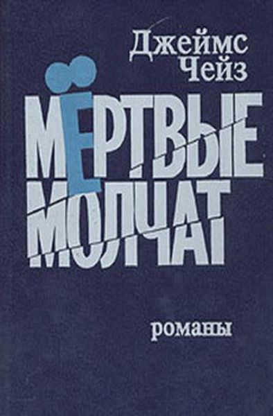 Обложка книги  «Мертвые молчат»