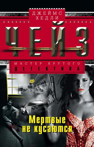 Обложка книги  «Мертвые не кусаются»