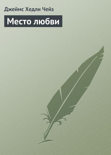 Обложка книги  «Место любви»