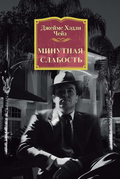 Обложка книги  «Минутная слабость»