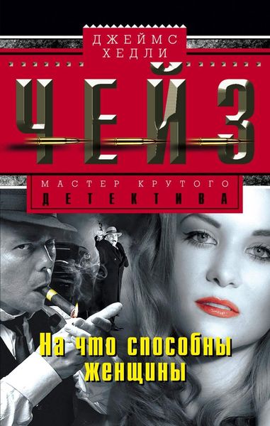 Обложка книги  «На что способны женщины»