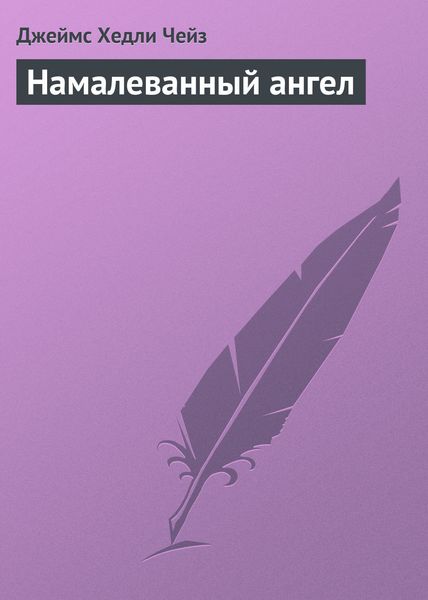 Обложка книги  «Намалеванный ангел»