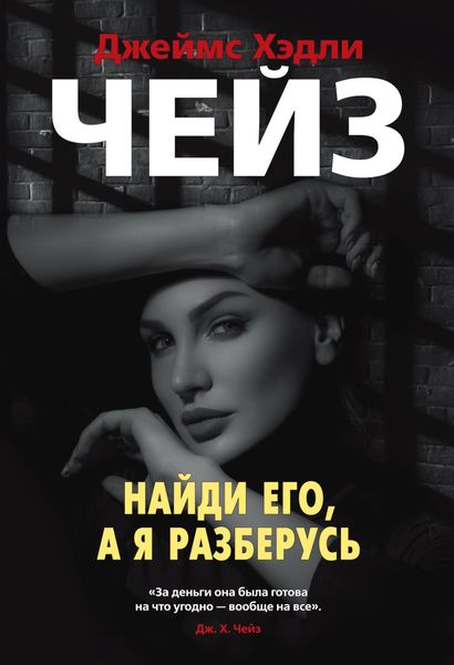 Обложка книги  «Найди его, а я разберусь»