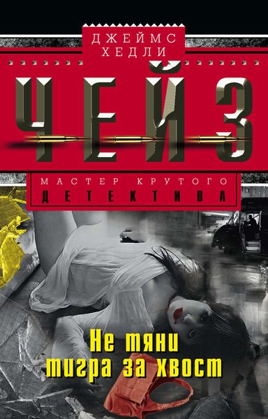 Обложка книги  «Не тяни тигра за хвост»