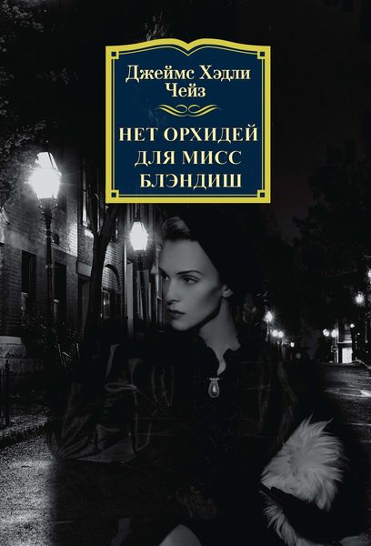 Обложка книги  «Нет орхидей для мисс Блэндиш»